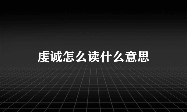 虔诚怎么读什么意思