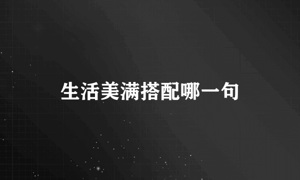 生活美满搭配哪一句