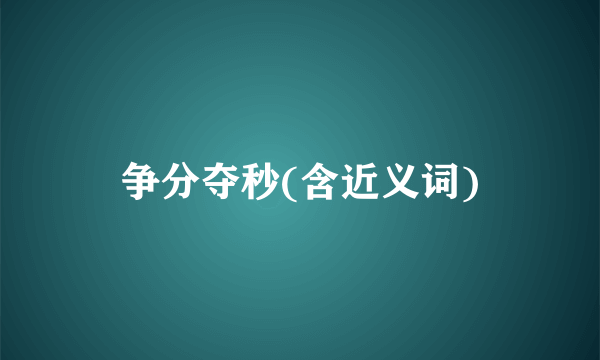 争分夺秒(含近义词)