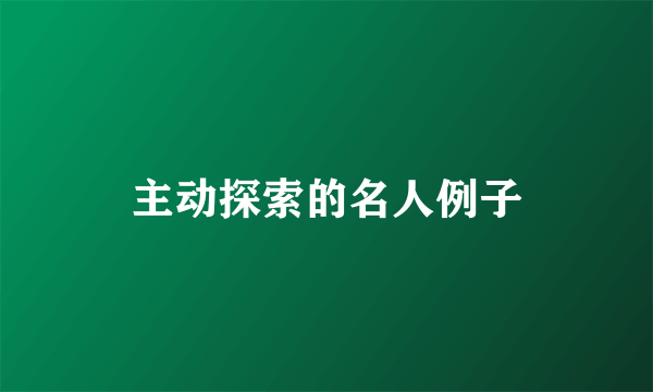 主动探索的名人例子