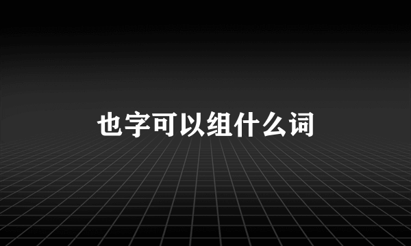 也字可以组什么词