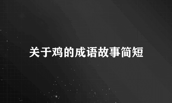 关于鸡的成语故事简短