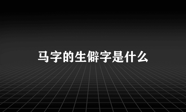 马字的生僻字是什么
