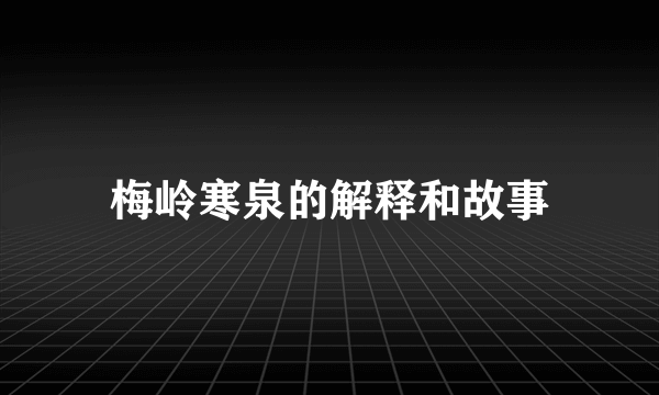 梅岭寒泉的解释和故事