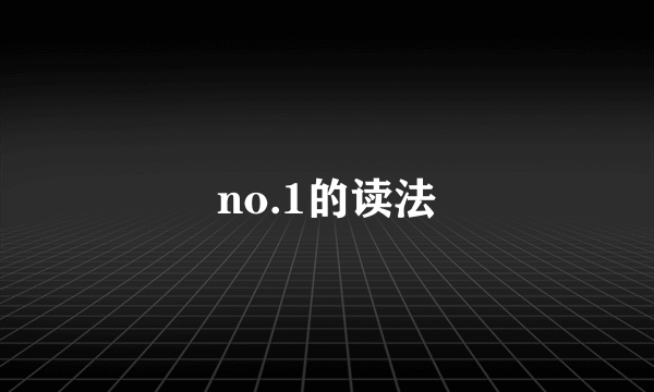no.1的读法