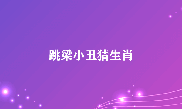跳梁小丑猜生肖
