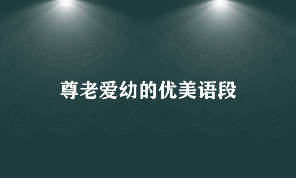 尊老爱幼的优美语段