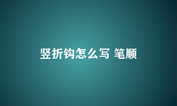 竖折钩怎么写 笔顺