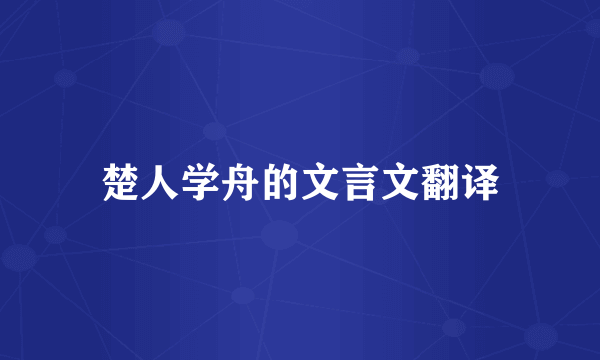 楚人学舟的文言文翻译
