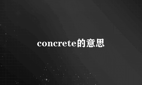concrete的意思