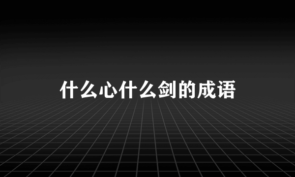 什么心什么剑的成语