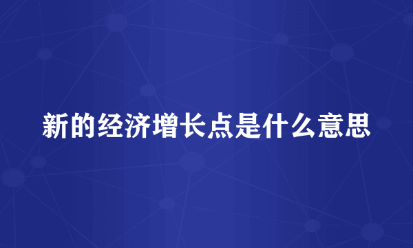 新的经济增长点是什么意思
