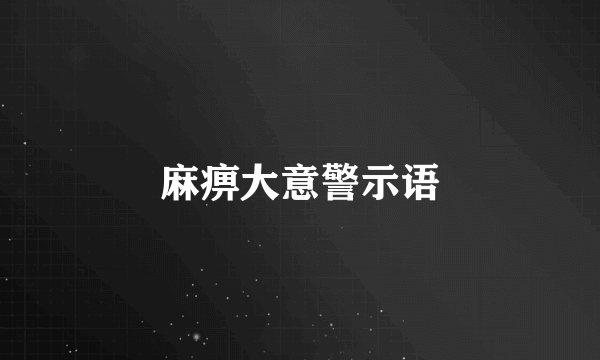 麻痹大意警示语