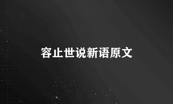 容止世说新语原文