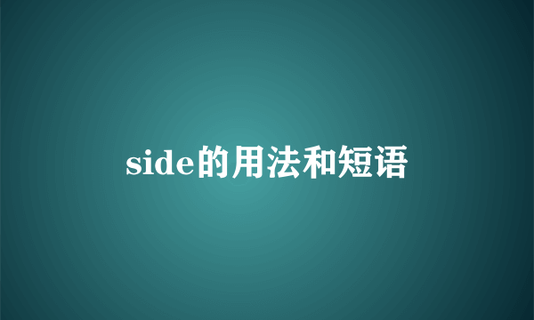 side的用法和短语