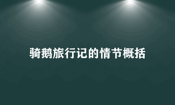 骑鹅旅行记的情节概括