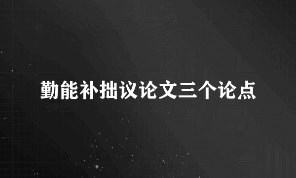 勤能补拙议论文三个论点