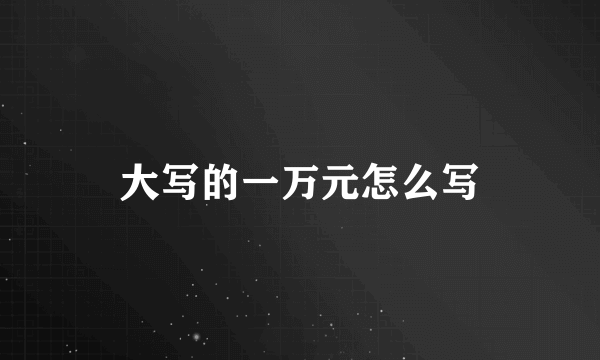 大写的一万元怎么写