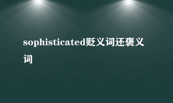 sophisticated贬义词还褒义词