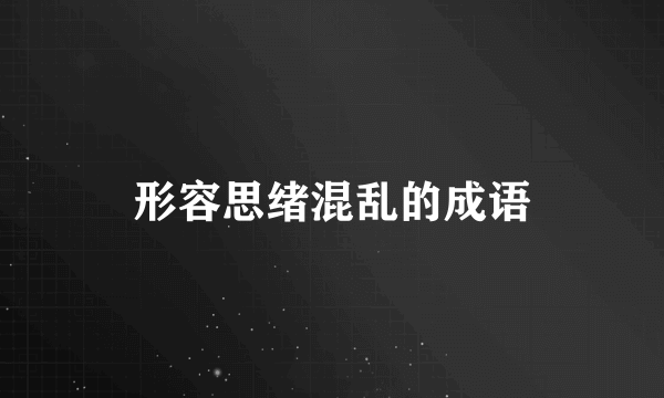 形容思绪混乱的成语