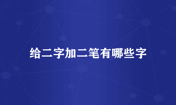 给二字加二笔有哪些字
