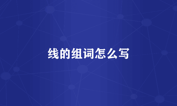 线的组词怎么写
