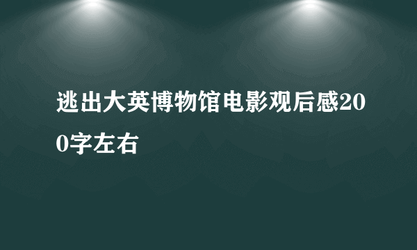 逃出大英博物馆电影观后感200字左右