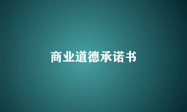 商业道德承诺书