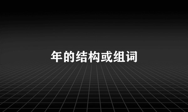 年的结构或组词