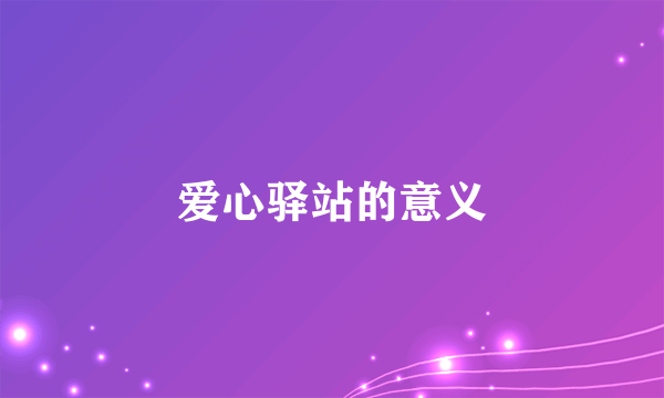 爱心驿站的意义