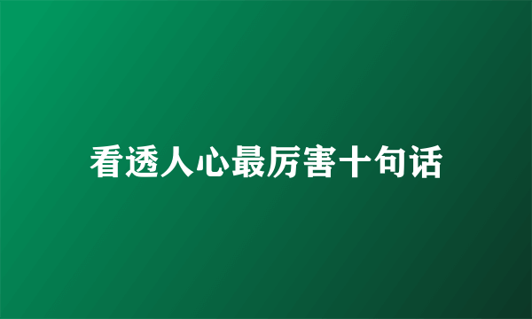 看透人心最厉害十句话