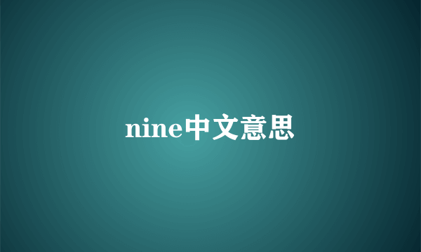 nine中文意思