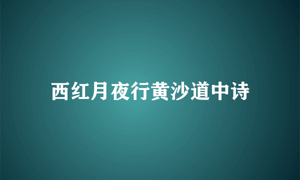 西红月夜行黄沙道中诗