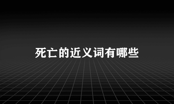 死亡的近义词有哪些