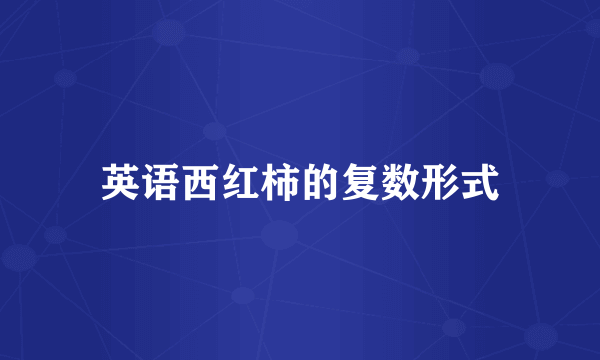 英语西红柿的复数形式