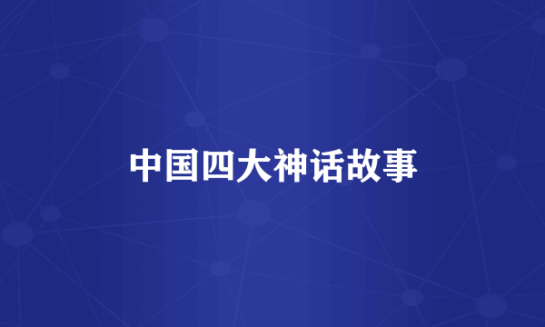 中国四大神话故事
