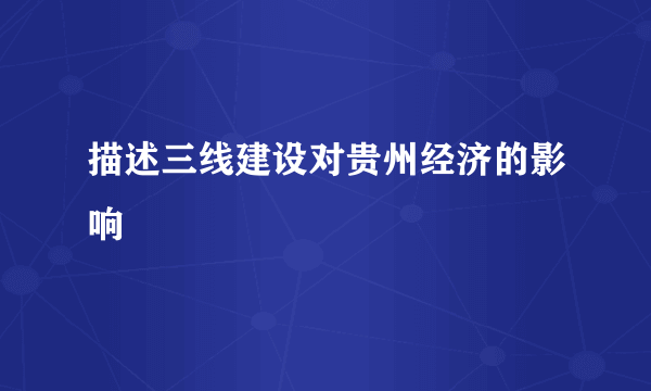 描述三线建设对贵州经济的影响
