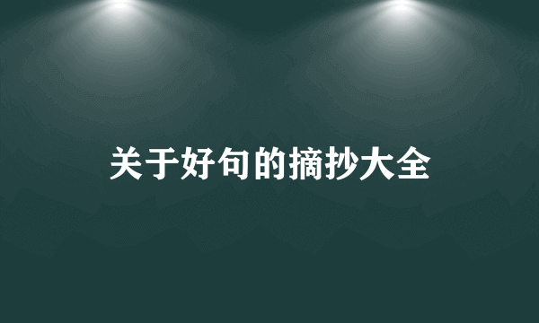 关于好句的摘抄大全