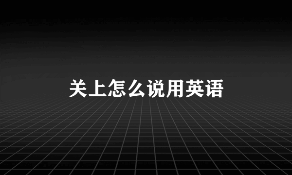 关上怎么说用英语