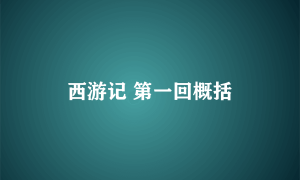 西游记 第一回概括
