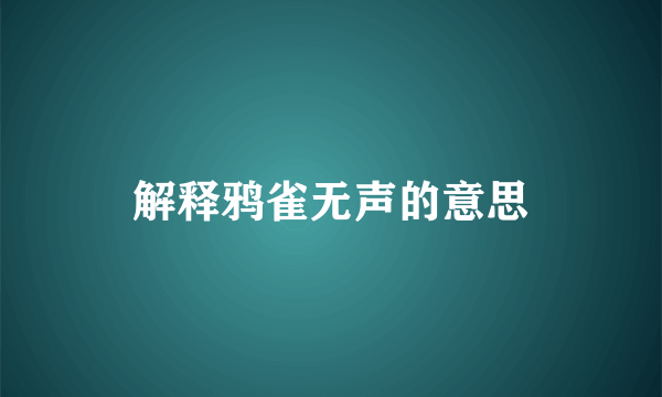 解释鸦雀无声的意思