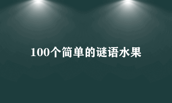 100个简单的谜语水果