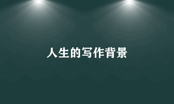 人生的写作背景