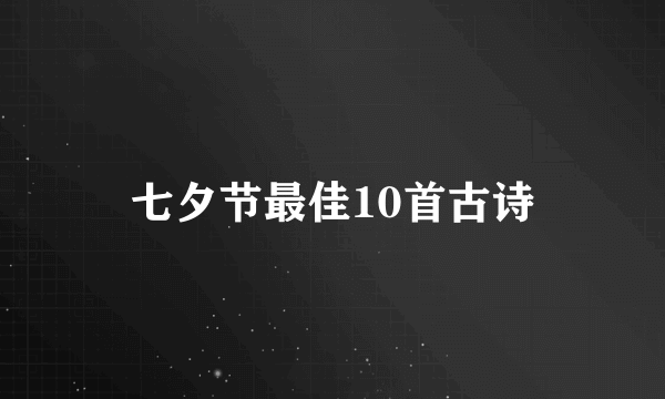 七夕节最佳10首古诗