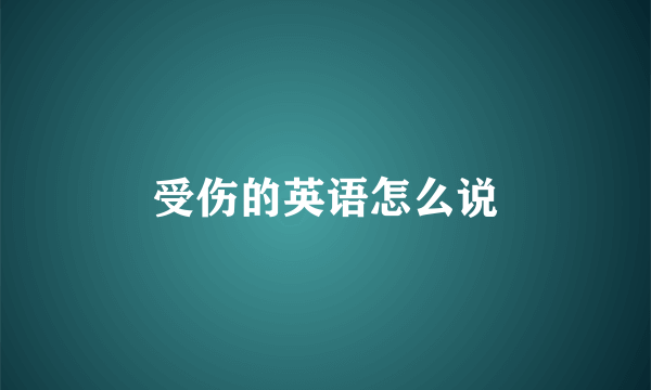 受伤的英语怎么说