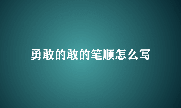 勇敢的敢的笔顺怎么写