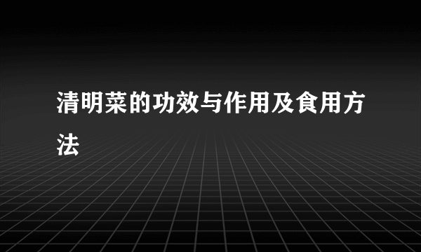 清明菜的功效与作用及食用方法