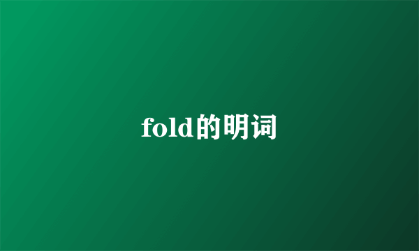 fold的明词