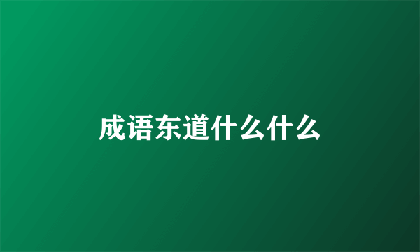 成语东道什么什么