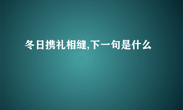 冬日携礼相缝,下一句是什么